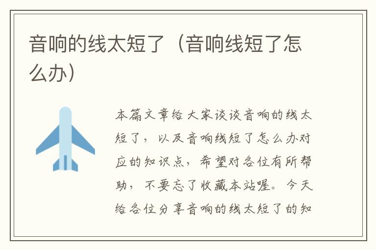音响的线太短了(音响线短了怎么办)
