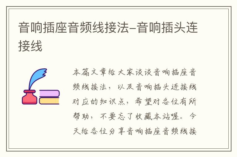 音响插座音频线接法-音响插头连接线