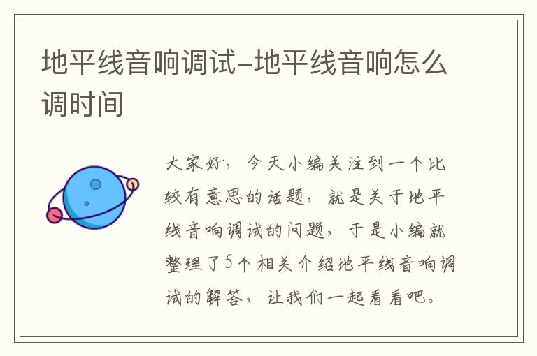 地平线音响调试-地平线音响怎么调时间