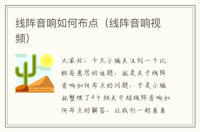 线阵音响如何布点(线阵音响视频)