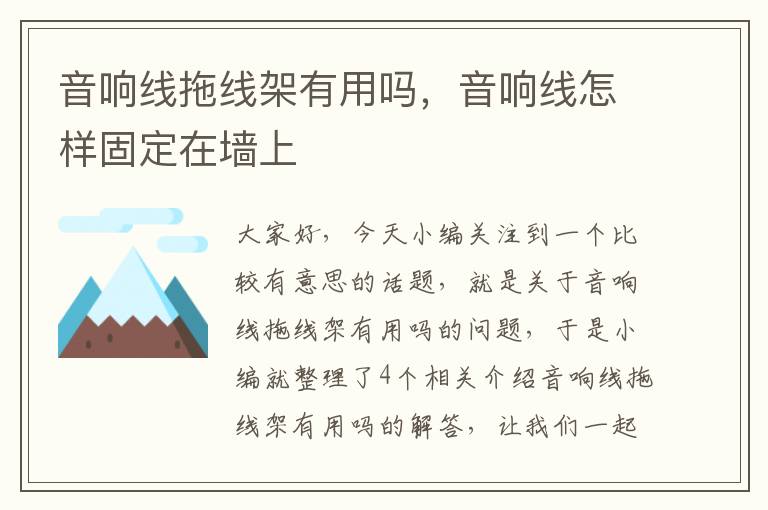 音响线拖线架有用吗,音响线怎样固定在墙上