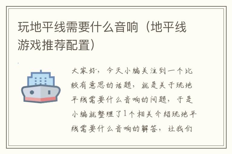 玩地平线需要什么音响(地平线游戏推荐配置)