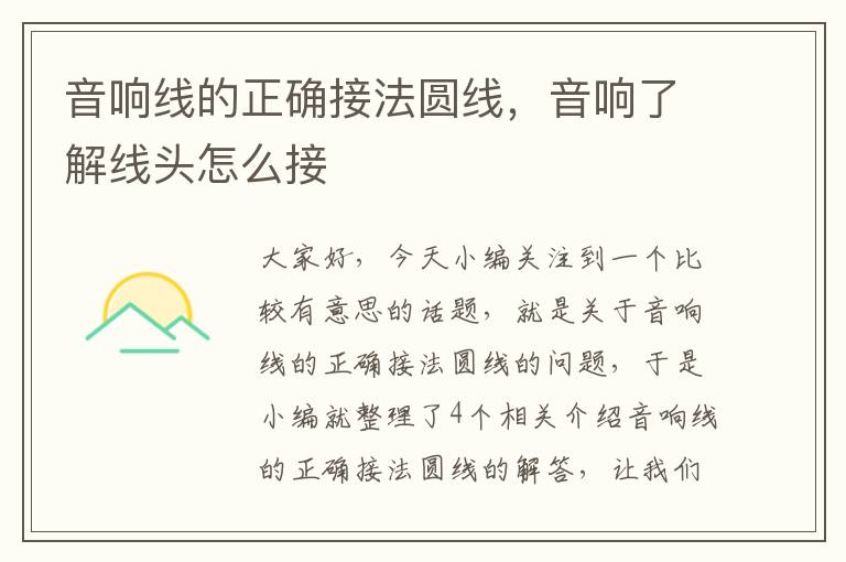 音响线的正确接法圆线,音响了解线头怎么接