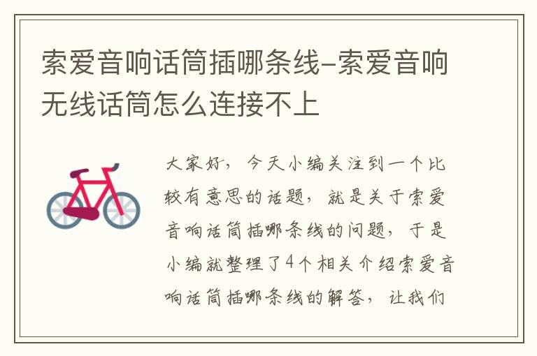 索爱音响话筒插哪条线-索爱音响无线话筒怎么连接不上