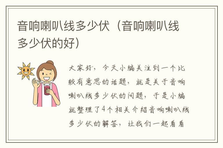 音响喇叭线多少伏(音响喇叭线多少伏的好)