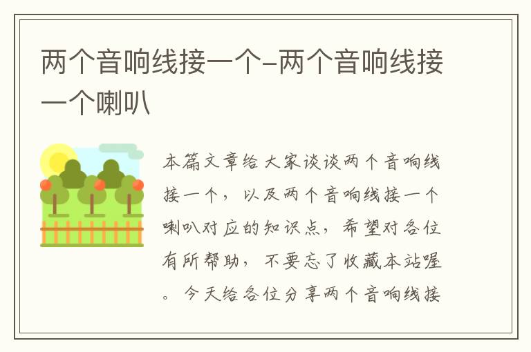 两个音响线接一个-两个音响线接一个喇叭