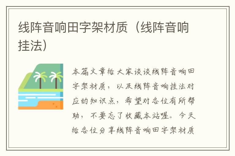 线阵音响田字架材质(线阵音响挂法)
