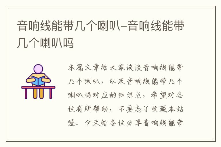 音响线能带几个喇叭-音响线能带几个喇叭吗