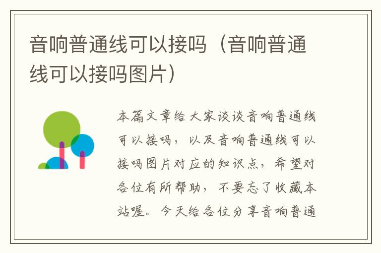 音响普通线可以接吗(音响普通线可以接吗图片)