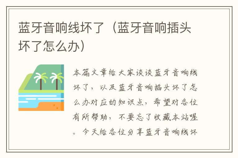 蓝牙音响线坏了(蓝牙音响插头坏了怎么办)