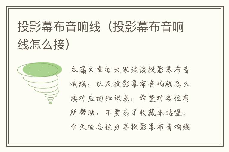 投影幕布音响线(投影幕布音响线怎么接)