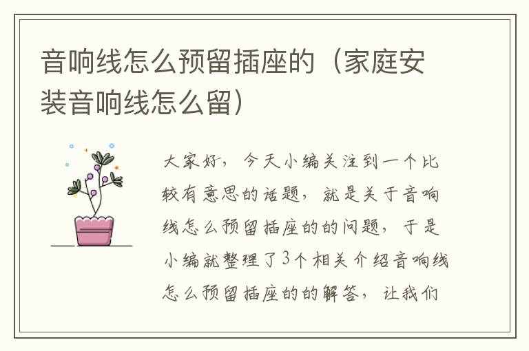 音响线怎么预留插座的(家庭安装音响线怎么留)
