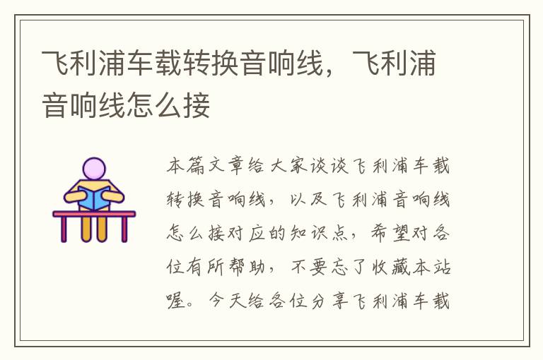飞利浦车载转换音响线,飞利浦音响线怎么接