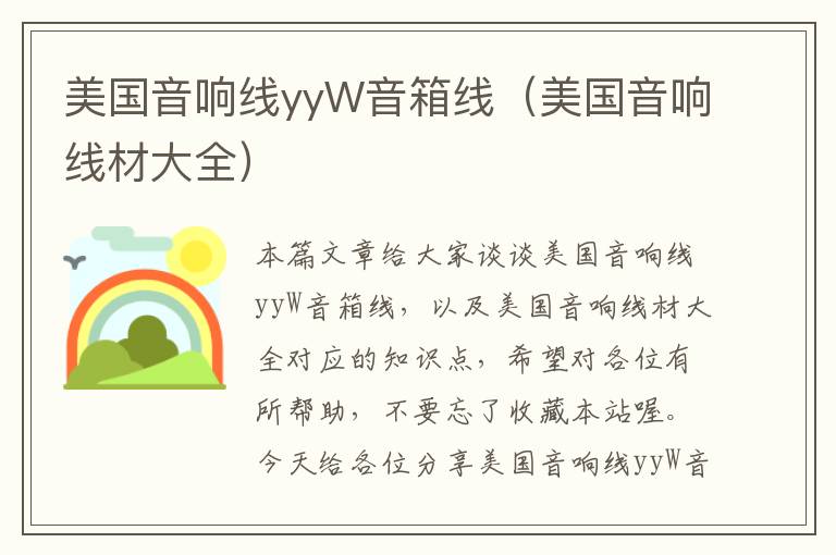 美国音响线yyW音箱线(美国音响线材大全)