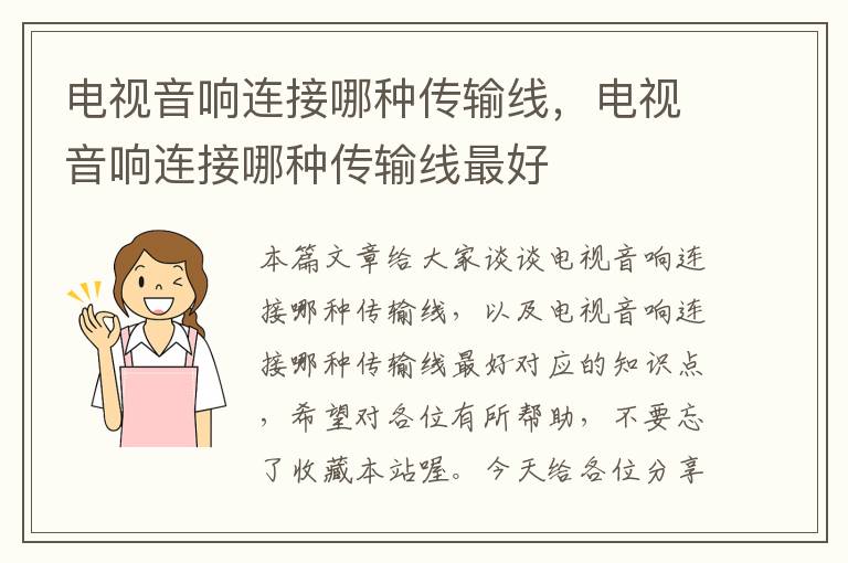 电视音响连接哪种传输线,电视音响连接哪种传输线最好