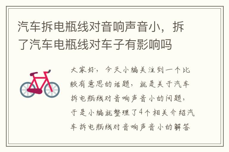 汽车拆电瓶线对音响声音小,拆了汽车电瓶线对车子有影响吗
