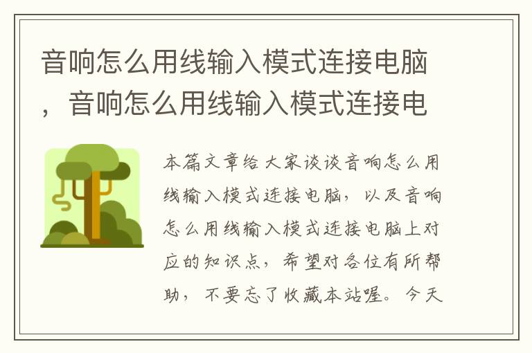 音响怎么用线输入模式连接电脑,音响怎么用线输入模式连接电脑上