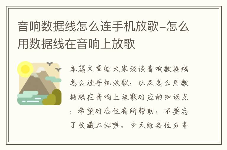 音响数据线怎么连手机放歌-怎么用数据线在音响上放歌