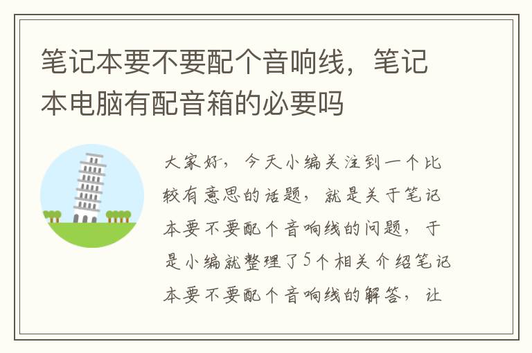 笔记本要不要配个音响线,笔记本电脑有配音箱的必要吗
