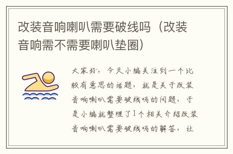 改装音响喇叭需要破线吗(改装音响需不需要喇叭垫圈)