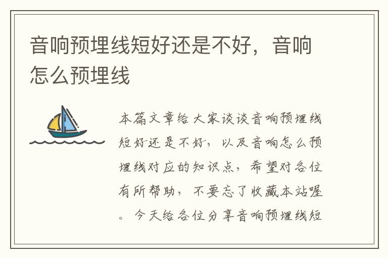 音响预埋线短好还是不好,音响怎么预埋线
