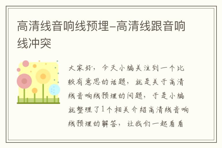 高清线音响线预埋-高清线跟音响线冲突