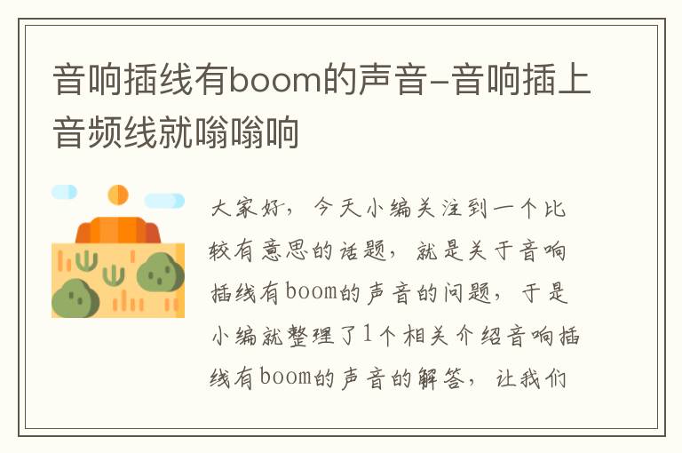 音响插线有boom的声音-音响插上音频线就嗡嗡响