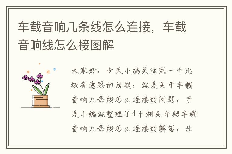 车载音响几条线怎么连接,车载音响线怎么接图解