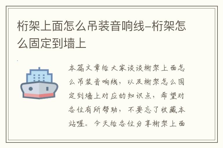 桁架上面怎么吊装音响线-桁架怎么固定到墙上
