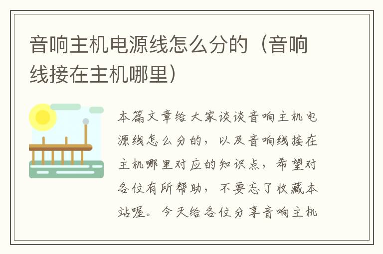 音响主机电源线怎么分的(音响线接在主机哪里)