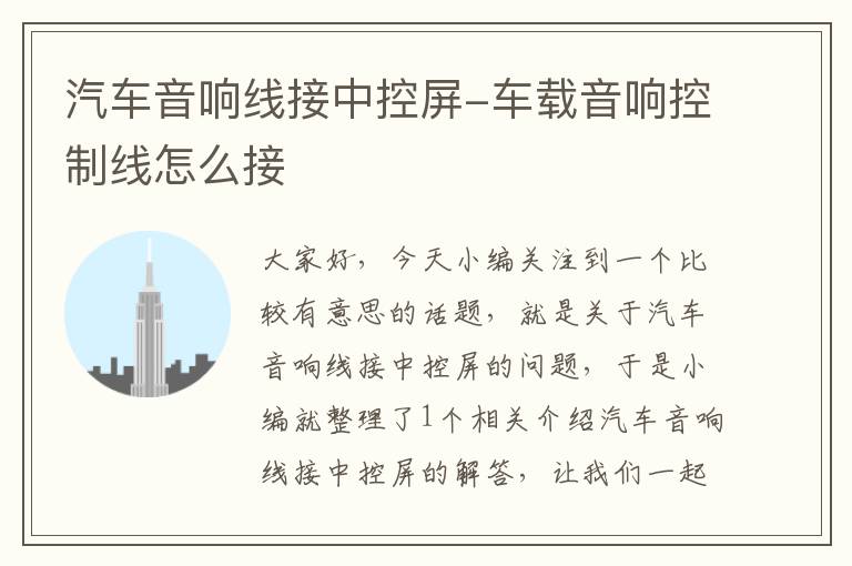 汽车音响线接中控屏-车载音响控制线怎么接