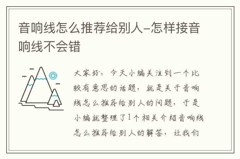 音响线怎么推荐给别人-怎样接音响线不会错