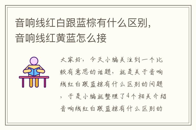 音响线红白跟蓝棕有什么区别,音响线红黄蓝怎么接