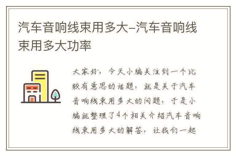 汽车音响线束用多大-汽车音响线束用多大功率