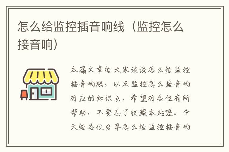 怎么给监控插音响线(监控怎么接音响)