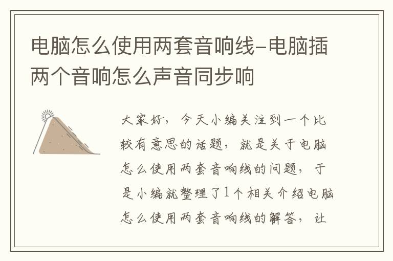 电脑怎么使用两套音响线-电脑插两个音响怎么声音同步响