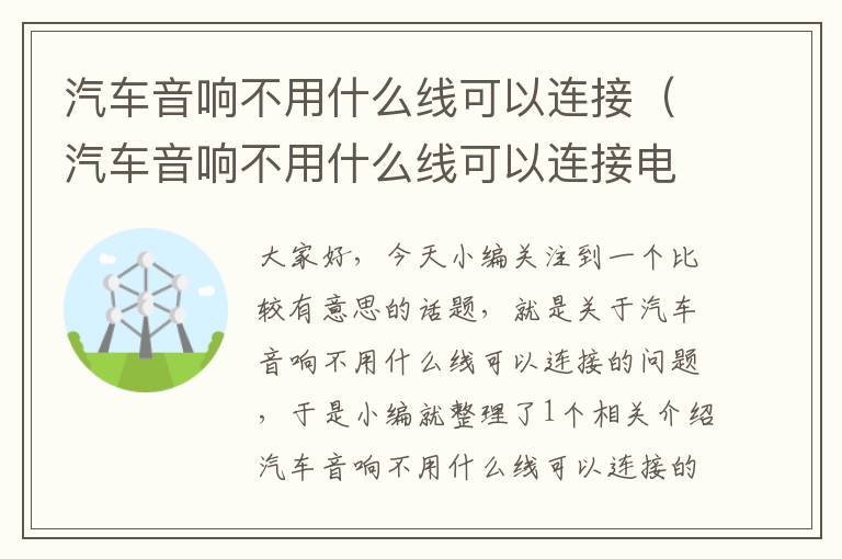 汽车音响不用什么线可以连接(汽车音响不用什么线可以连接电脑)