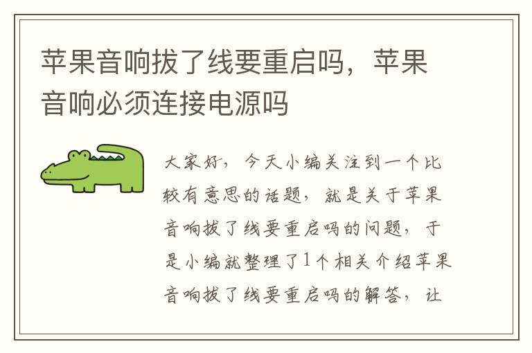 苹果音响拔了线要重启吗,苹果音响必须连接电源吗