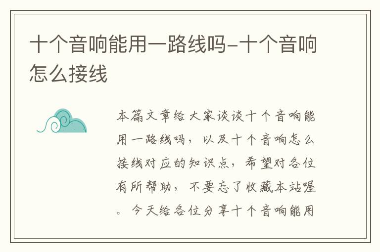 十个音响能用一路线吗-十个音响怎么接线