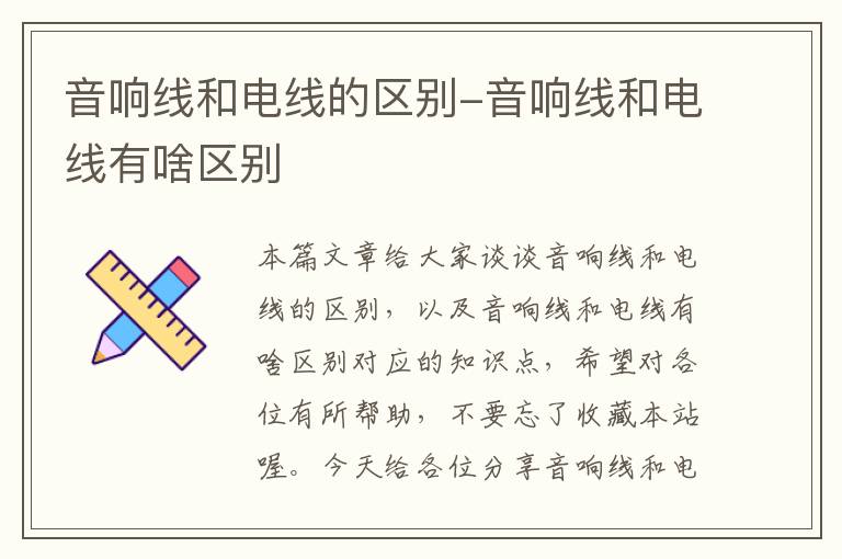 音响线和电线的区别-音响线和电线有啥区别