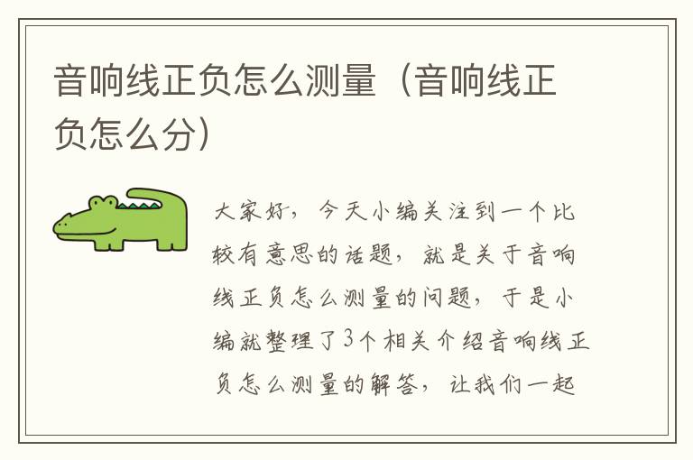 音响线正负怎么测量(音响线正负怎么分)