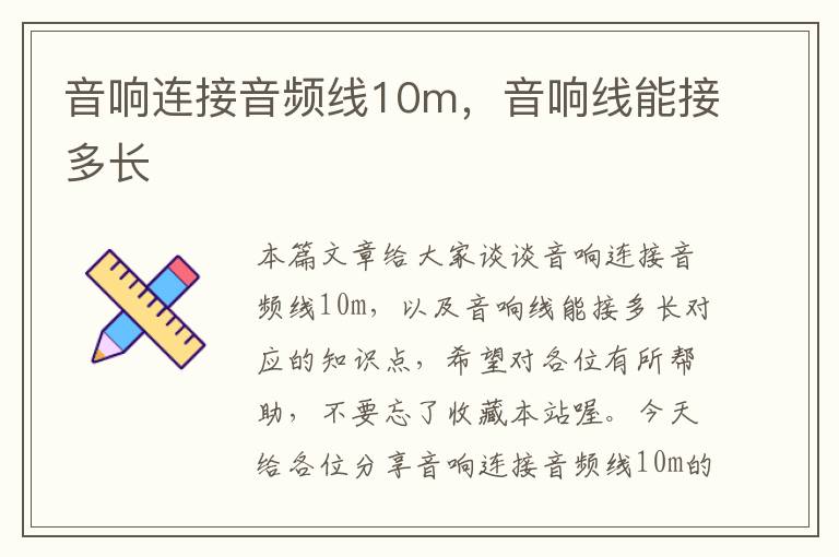 音响连接音频线10m,音响线能接多长
