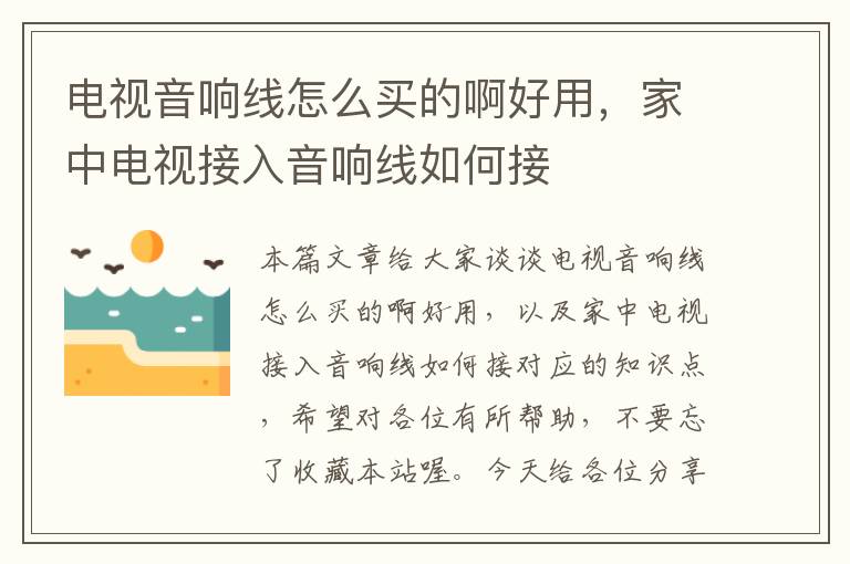 电视音响线怎么买的啊好用,家中电视接入音响线如何接