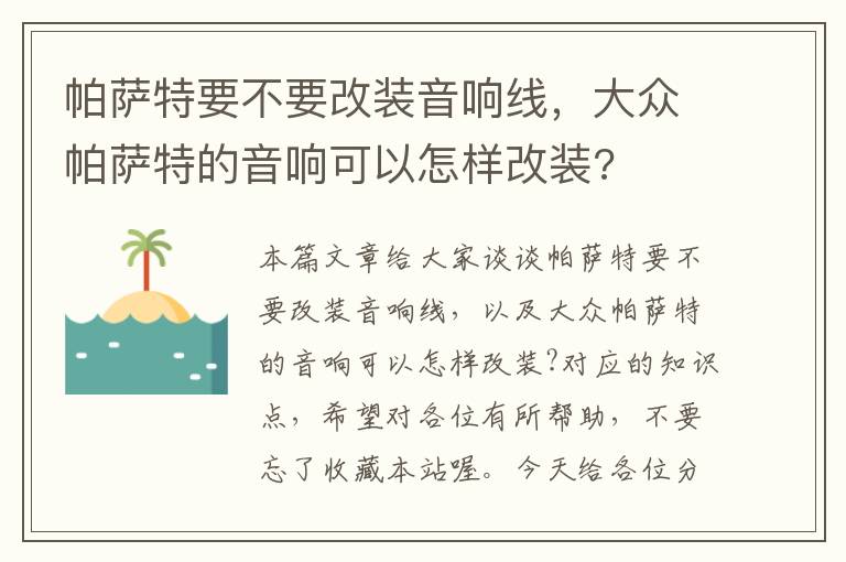 帕萨特要不要改装音响线,大众帕萨特的音响可以怎样改装?