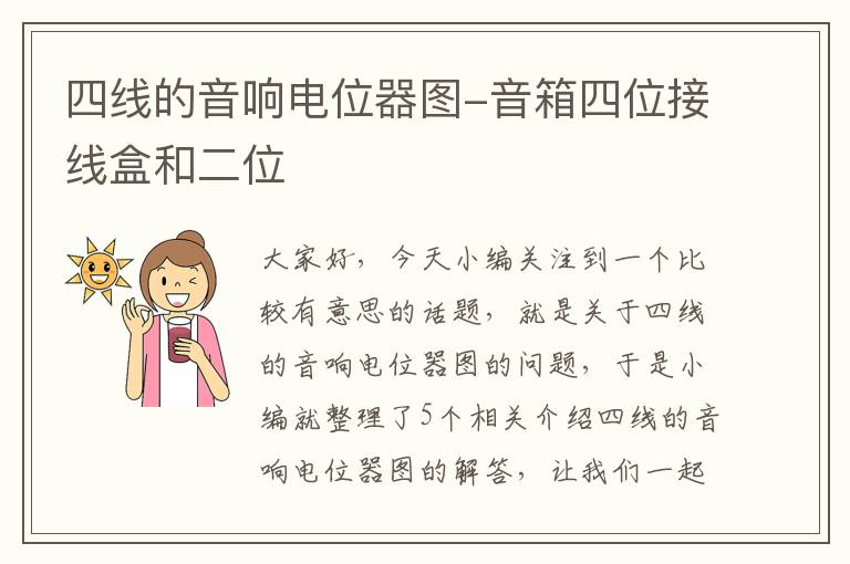 四线的音响电位器图-音箱四位接线盒和二位