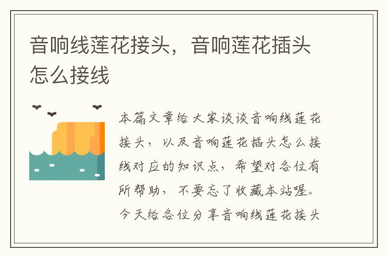 音响线莲花接头,音响莲花插头怎么接线