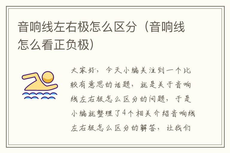 音响线左右极怎么区分(音响线怎么看正负极)