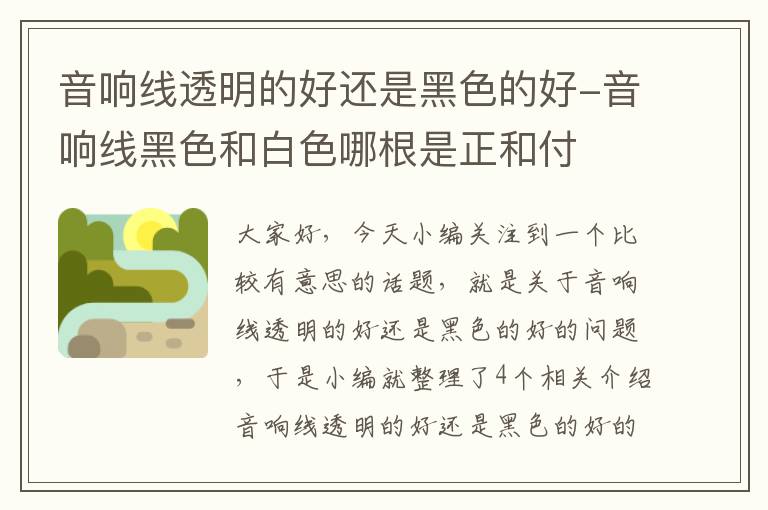 音响线透明的好还是黑色的好-音响线黑色和白色哪根是正和付