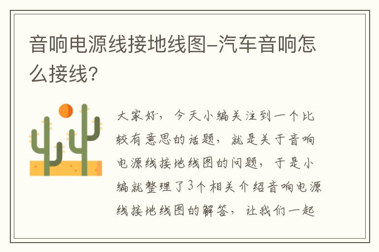 音响电源线接地线图-汽车音响怎么接线?