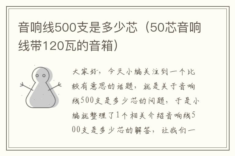 音响线500支是多少芯(50芯音响线带120瓦的音箱)